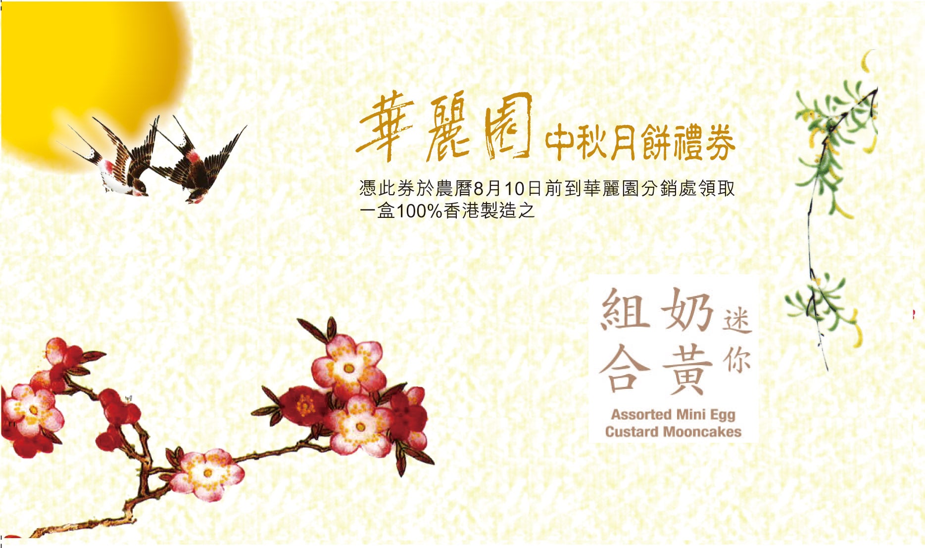 （禮券）奶黃月餅組合