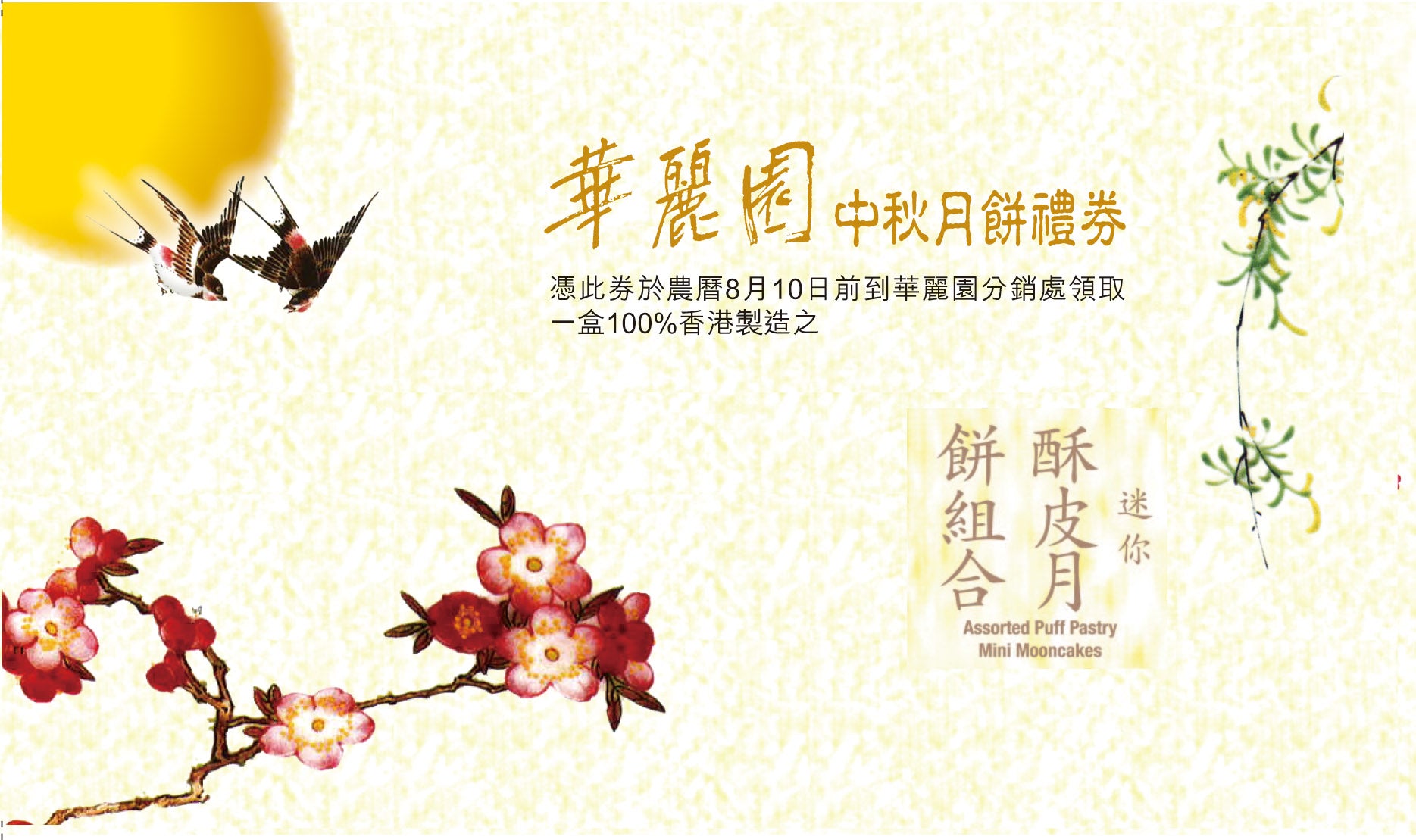 （禮券）迷你酥皮月餅組合