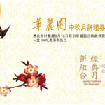 （禮券）迷你經典月餅組合禮券