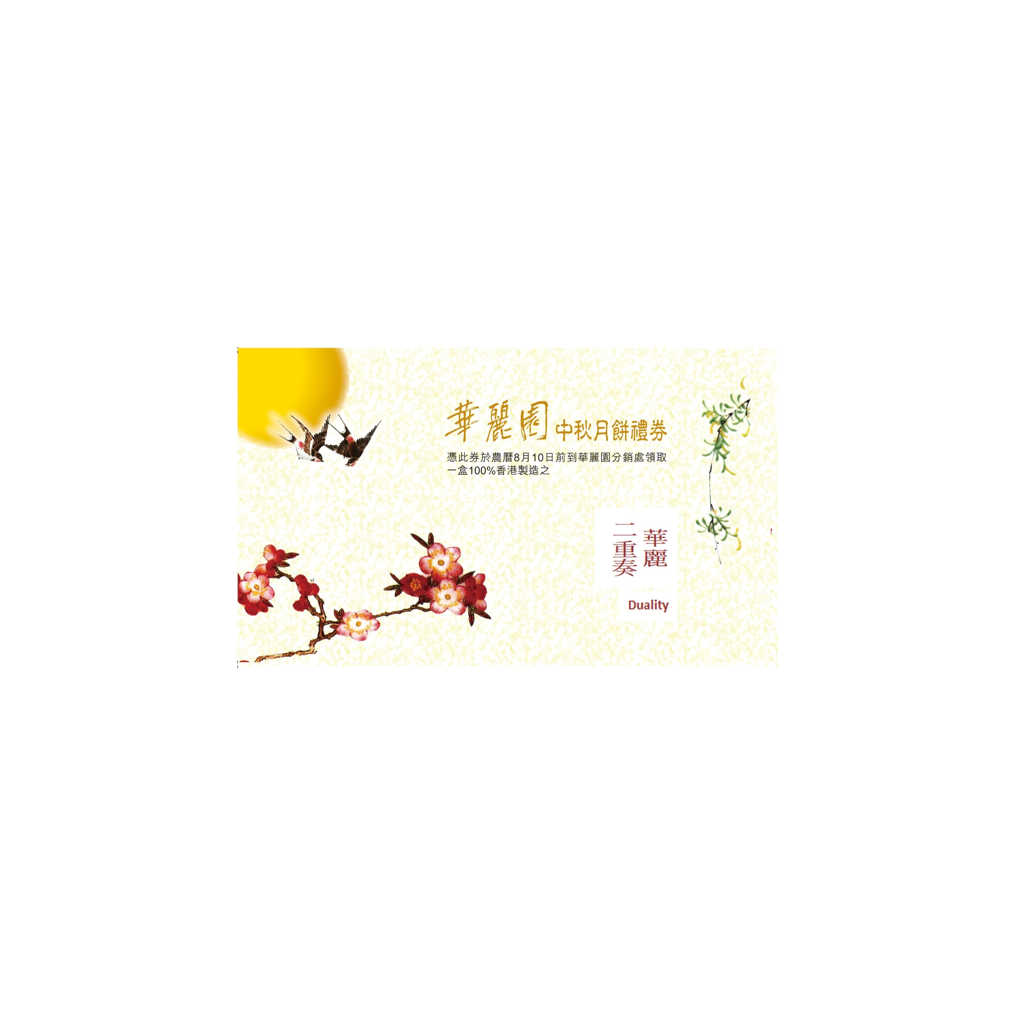 （禮券）華麗二重奏