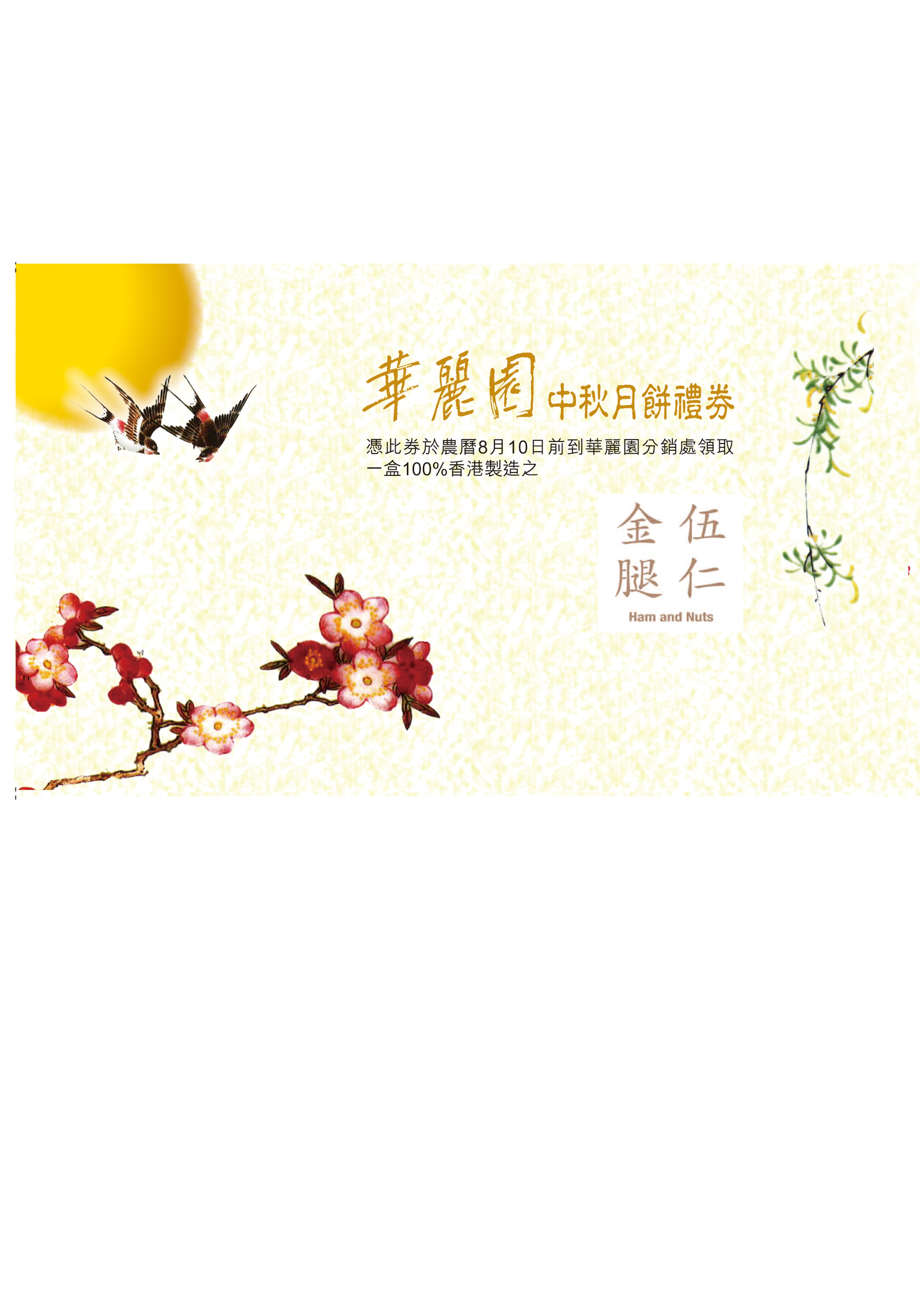 （禮券）伍仁雲腿月餅禮券
