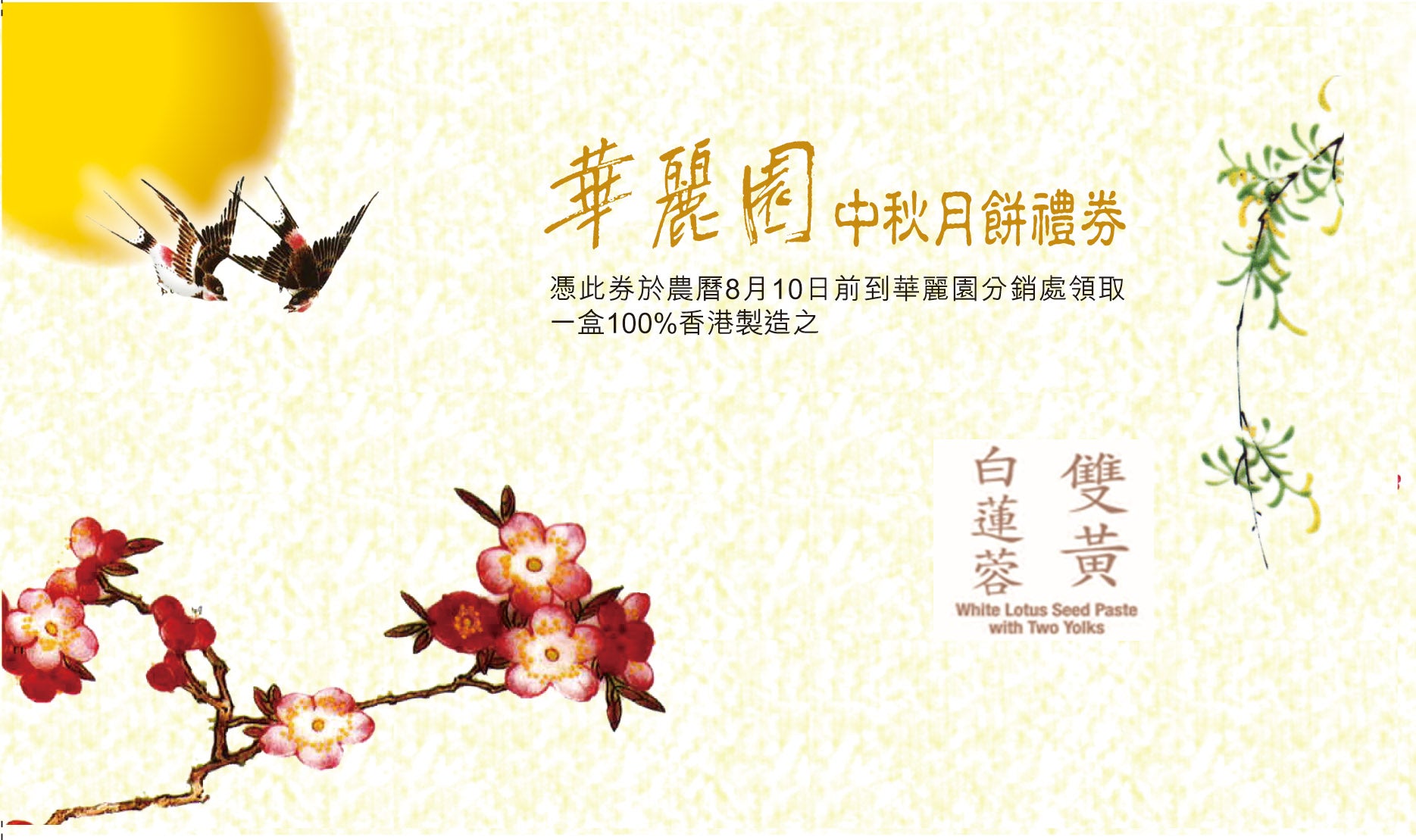 （禮券）雙黃白蓮蓉月餅禮券
