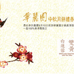 （禮券）雙黃白蓮蓉月餅禮券