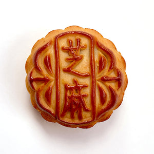 迷你芝麻合桃蓮蓉月餅